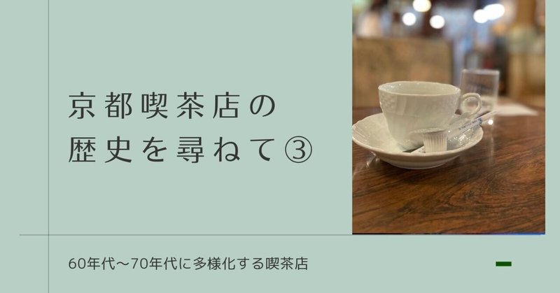 京都喫茶店の歴史を尋ねる旅③60年代〜70年代に多様化する喫茶店