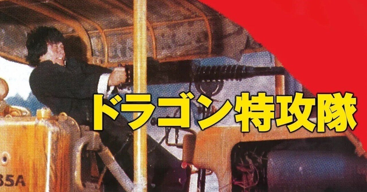 アーカイブ】頭がメンタイコになる!? 日本公開40周年『ドラゴン アーカイブ】頭がメンタイコになる!? 日本公開40周年『ドラゴン