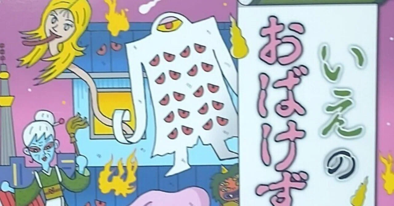 幼年童話「いえのおばけずかん」のあらすじの紹介と評価｜ふかはるかん