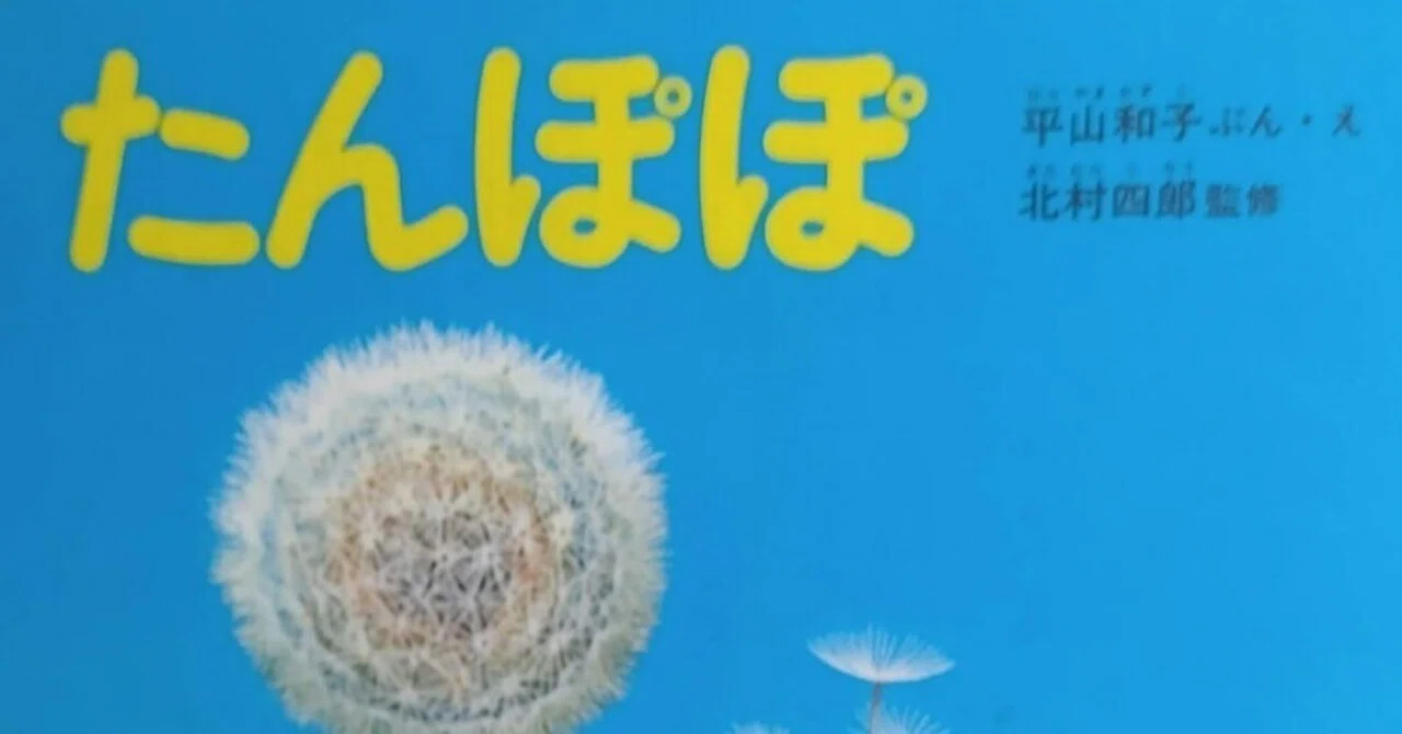 絵本「たんぽぽ」のあらすじの紹介と評価｜ふかはるかん