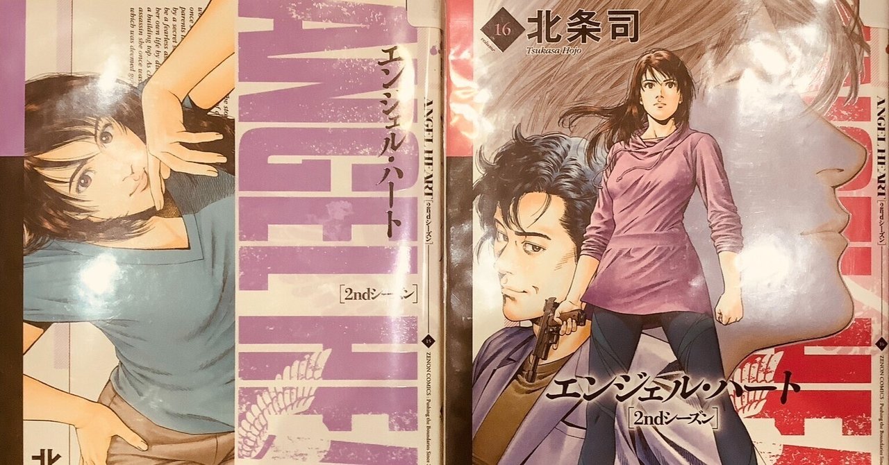 漫画「エンジェル・ハート 2ndシーズン」感想（完結作品を語る