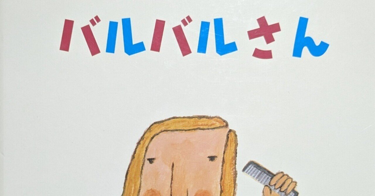 絵本「バルバルさん」のあらすじの紹介と評価｜ふかはるかん