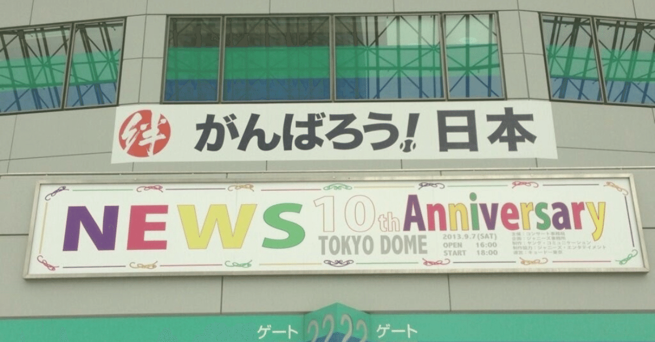 10th〜音楽』全部見ないとドームの日になりまテン！ー10th編ー｜asa