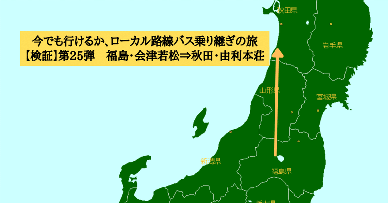 【検証】ローカル路線バス乗り継ぎの旅第25弾（福島・会津若松⇒秋田・由利本荘）