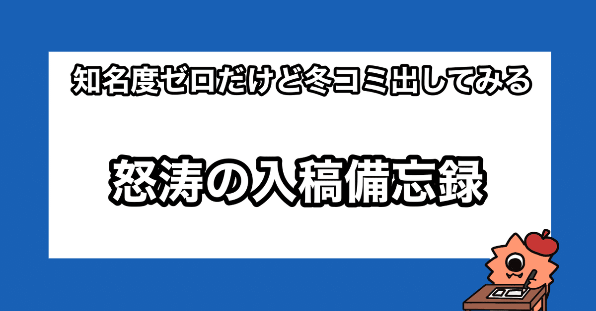 知名度ゼロだけど冬コミ出してみる⑤｜たもりん