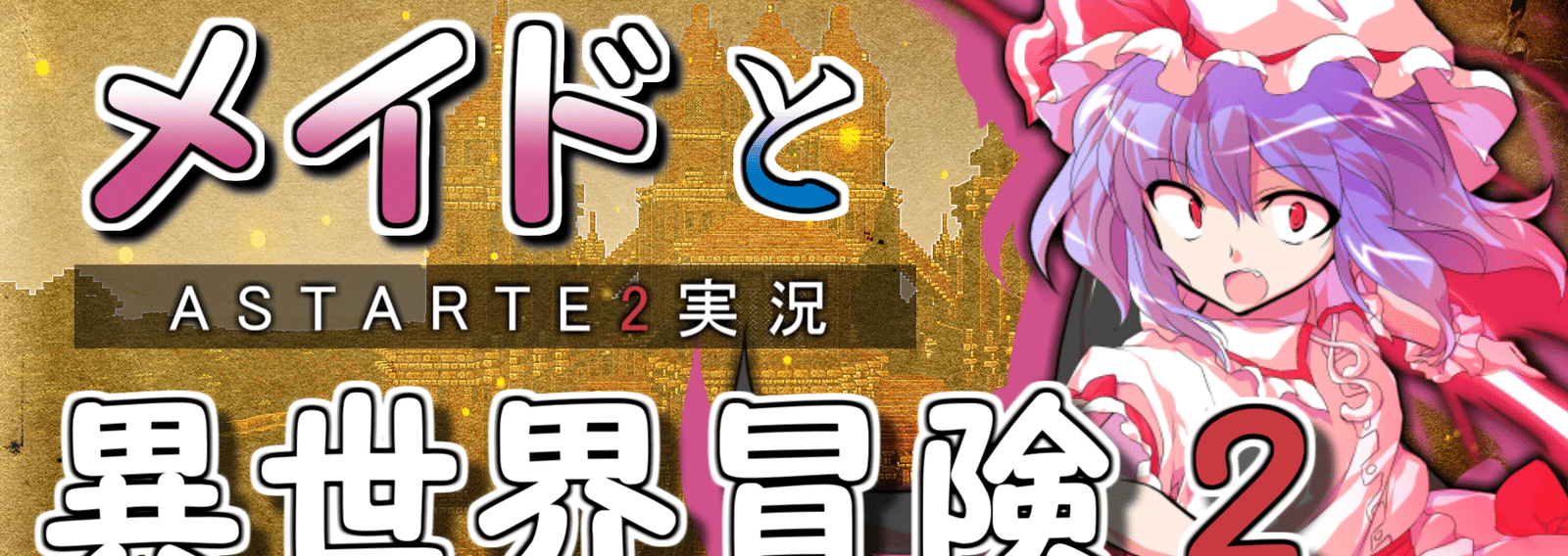 Minceraft Astarte2 メイドと異世界冒険２ ハチマキ動画製作所 Hadanjx7 Note