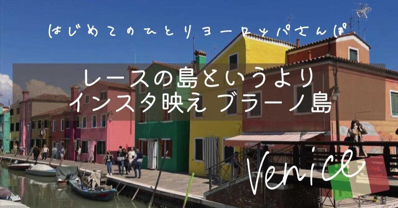 レースの島というよりインスタ映え ブラーノ島｜Beriri