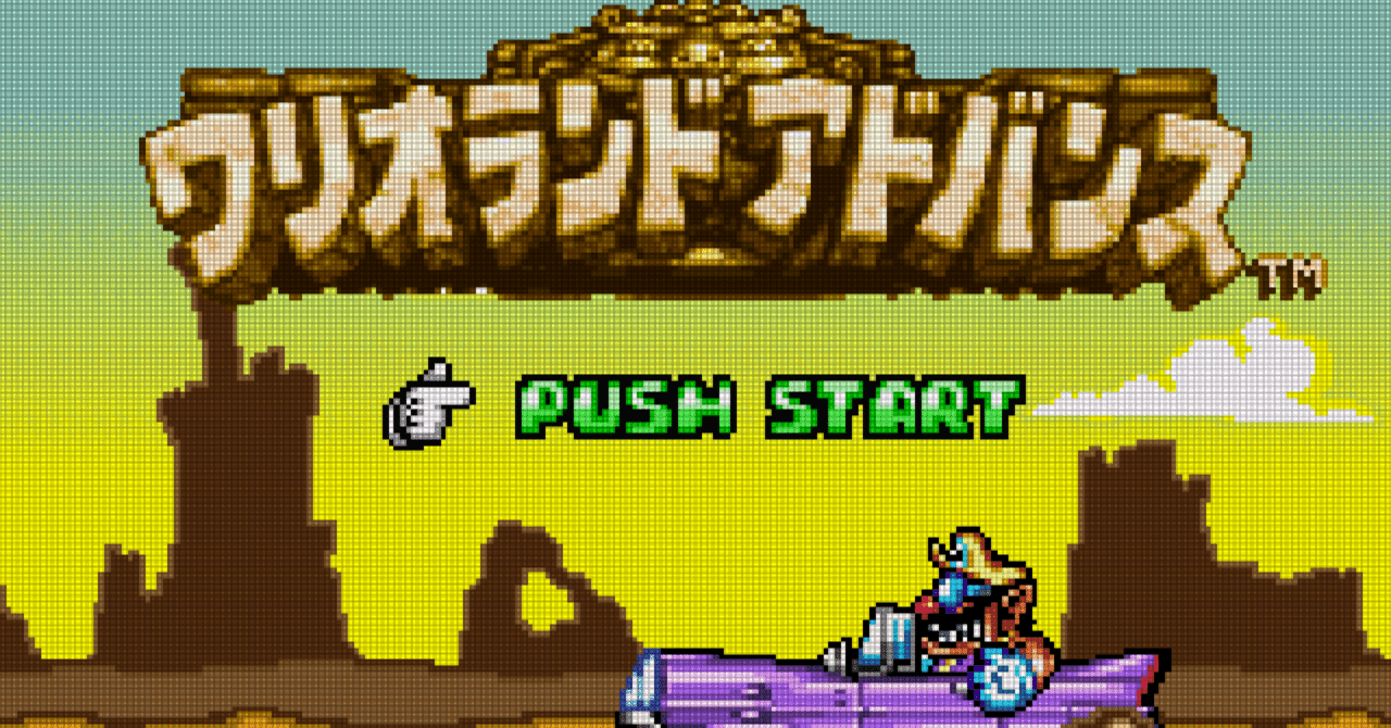 GBA:10] ワリオランドアドバンスと私。｜みんはい