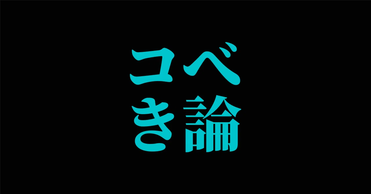 新コべき論―デザインとエンジニアリングの間で|u