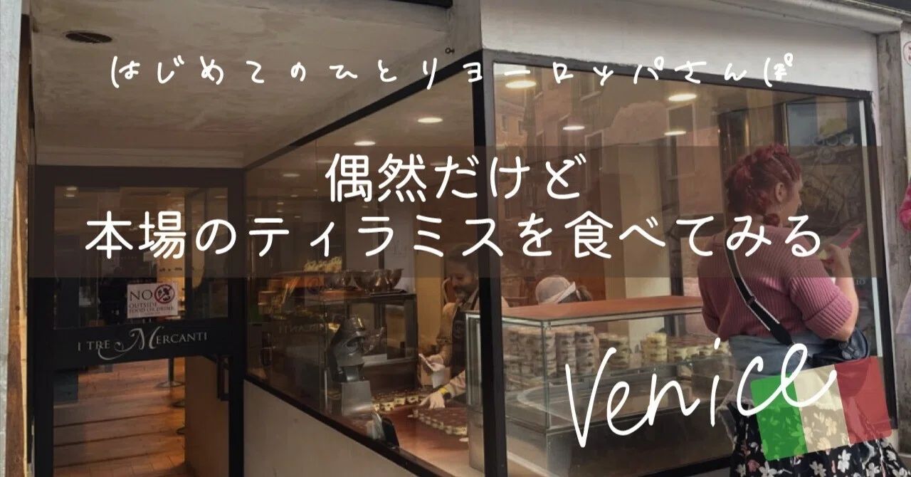 偶然だけど 本場のティラミスを食べてみる｜Beriri