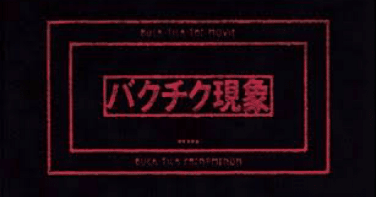 BUCK-TICK darker than darkness style 93 Band-Score, ありある