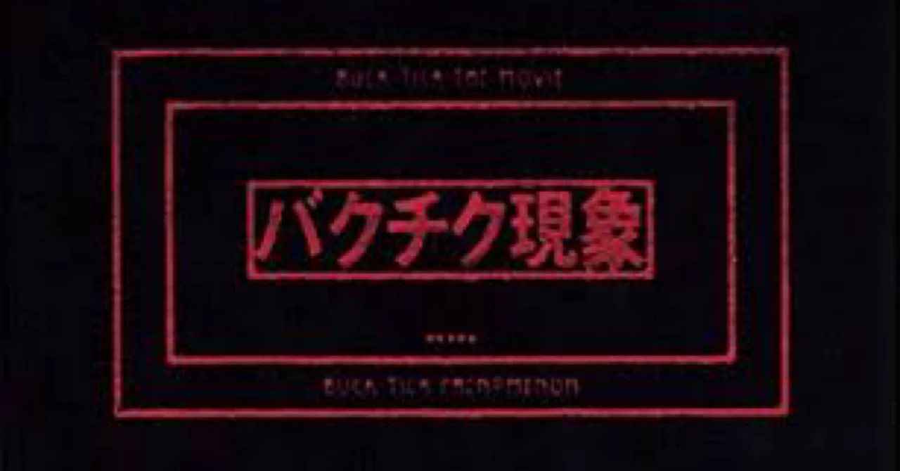 BUCK-TICK全アルバムレビュー②BUCK-TICKが黒つったら白でも黒(補助