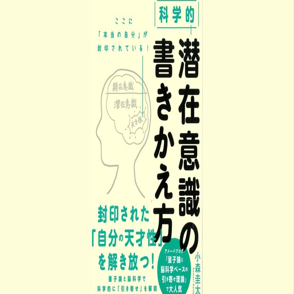 本解説】潜在認識の書きかえ方｜エムハヤ