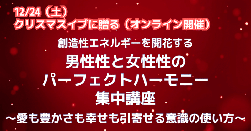 『男性性と女性性のパーフェクトハーモニー』集中講座〜愛も豊かさも幸せも引寄せる意識の使い方〜