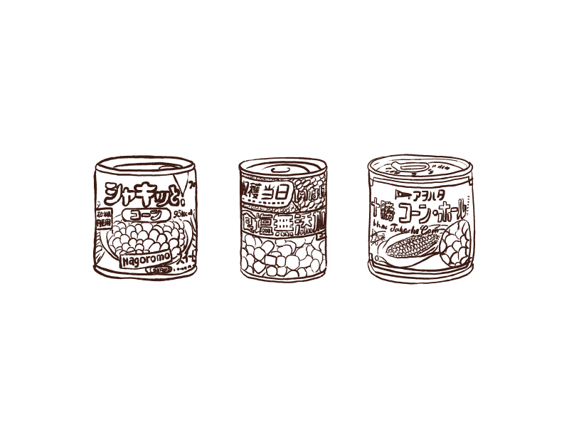 コーン缶いろいろ やまだ あいこ Note