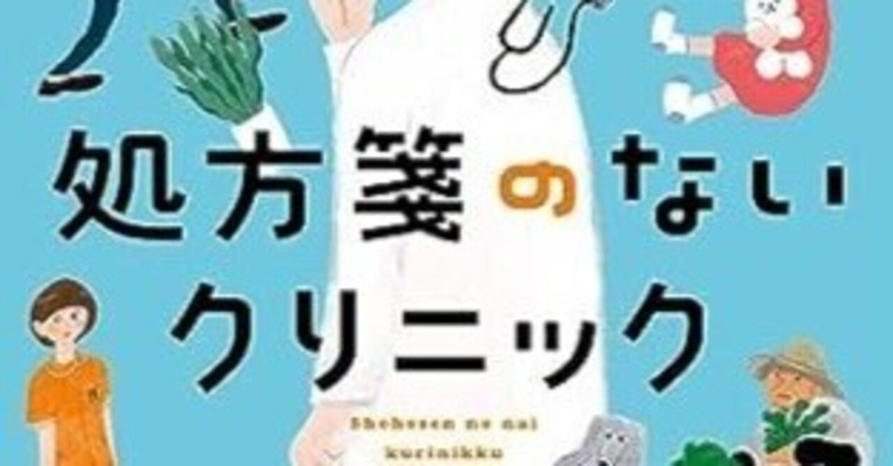 処方箋のないクリニック (小学館文庫 せ 2-10) 文庫 仙川 環 (著