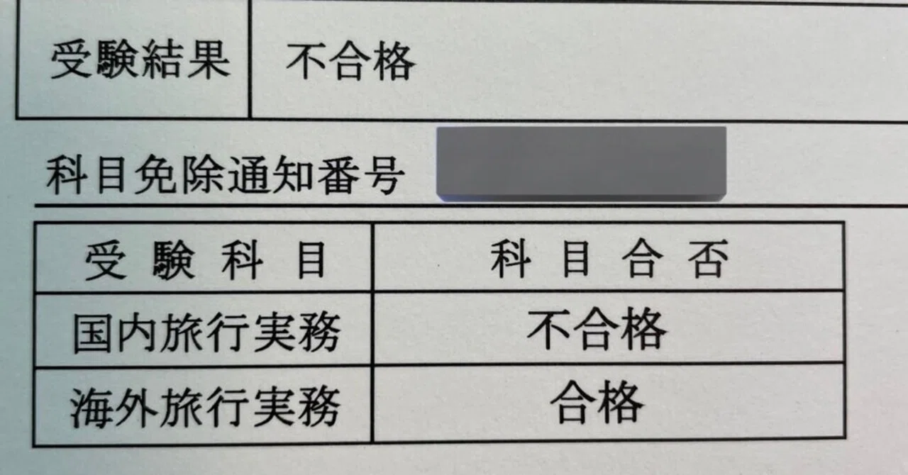 総合旅行業務取扱管理者試験に落ちました。｜せむなりみかん