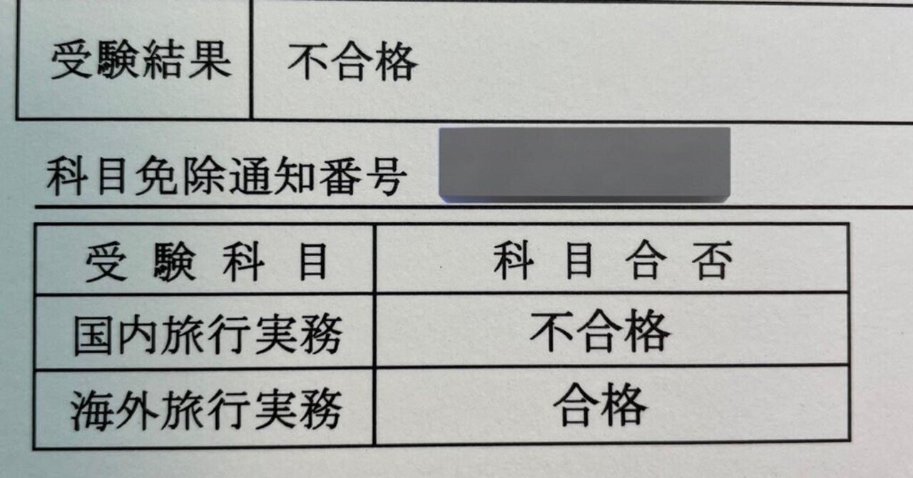 総合旅行業務取扱管理者試験に落ちました。｜せむなりみかん