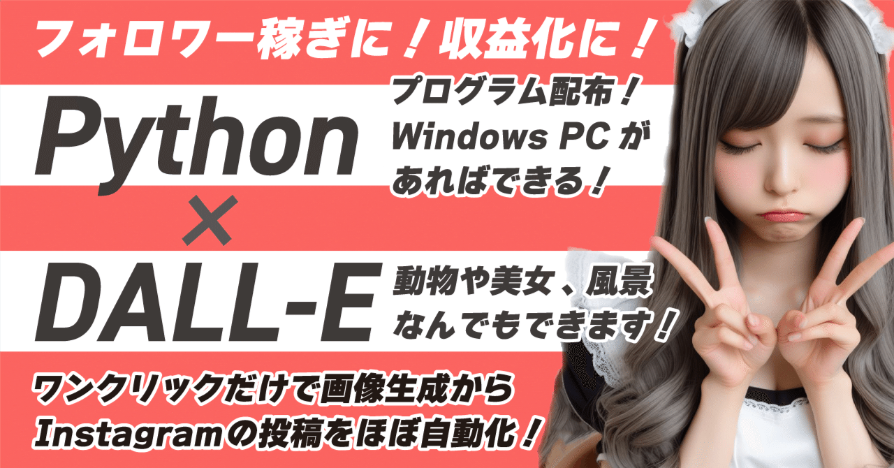 Pythonを使ってDALL-E3とInstagramのAPIを使って半自動で無限に画像をアップする方法!|Urazawa