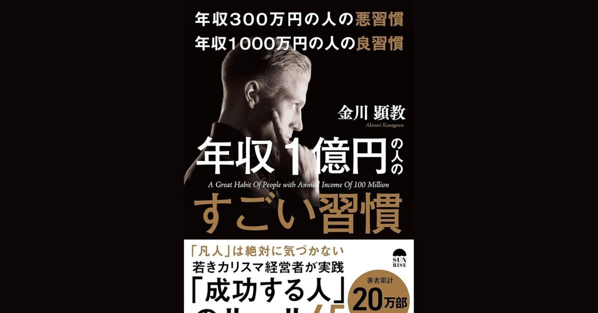 本解説】年収1億円の人のすごい習慣|エムハヤ 本解説】年収1億円の人のすごい習慣|エムハヤ