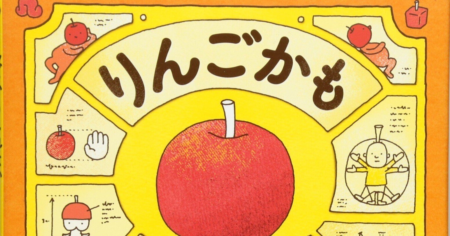 ヨシタケシンスケ(1973.6.17- )『りんごかもしれない ヨシタケシンスケ(1973.6.17- )『りんごかもしれない