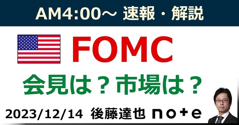 【AM4:00～】FOMCスピード解説