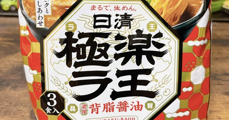 袋麺格付け#53 日清極楽ラ王 濃厚背脂醤油 (日清食品)