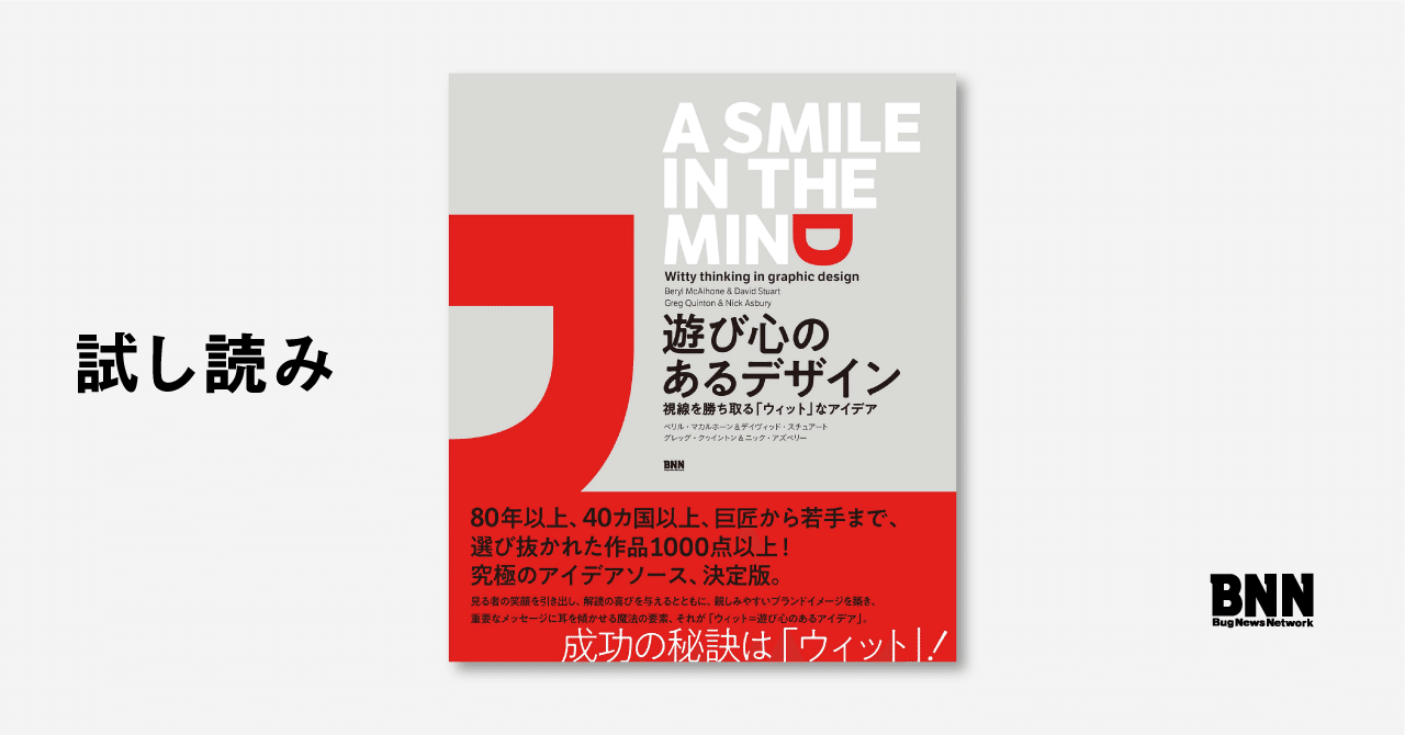 アイデアが閃くとき 遊び心のあるデザイン 視線を勝ち取る ウィット なアイデア Bnn Note アイデアが閃くとき 遊び心のあるデザイン 視線を勝ち取る ウィット なアイデア Bnn Note