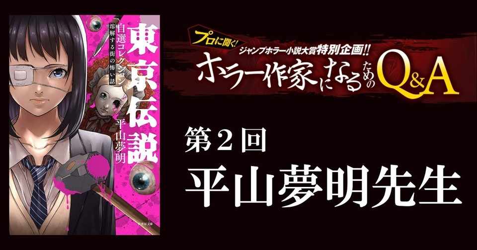 平山夢明先生が答える プロに聞く ホラー作家になるためのq A 第2回 Jump J Books Note