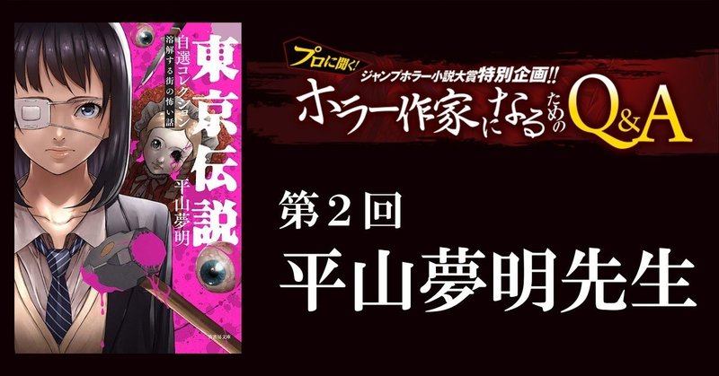 平山夢明先生が答える！『プロに聞く！ホラー作家になるためのQ&A』（第２回）