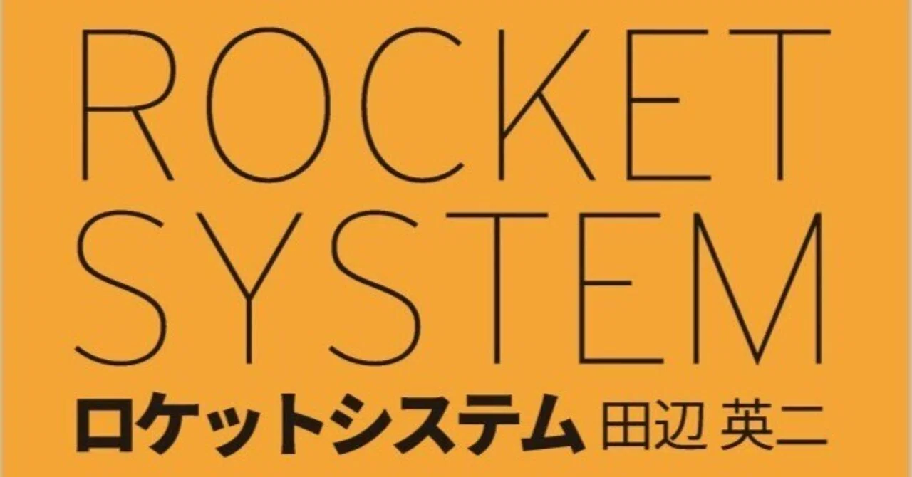 内容一部公開】ロケット関連技術者、研究者、学生必読！――近刊