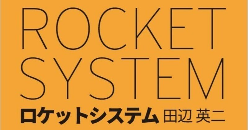 【内容一部公開】ロケット関連技術者、研究者、学生必読！――近刊『ロケットシステム』