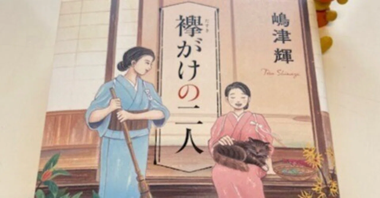 ChatGPTは嶋津輝『襷がけの二人』を理解できるのか?|湊 ナオ ChatGPTは嶋津輝『襷がけの二人』を理解できるのか?|湊 ナオ