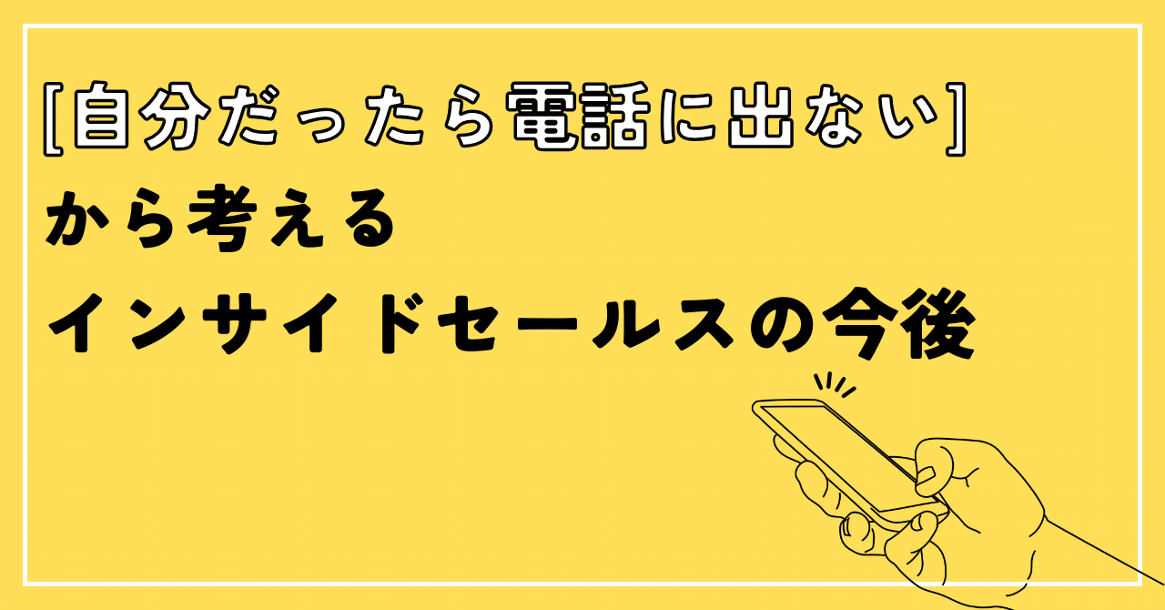 自分だったら電話に出ない」から考えるインサイドセールスの今後｜加藤