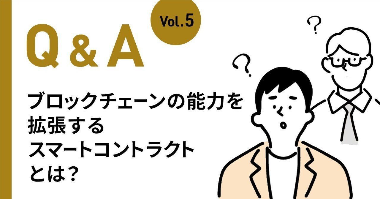 ブロックチェーンの能力を拡張するスマートコントラクトとは？｜De Beyond-デジタル通貨入門メディア【ディーカレットDCP】