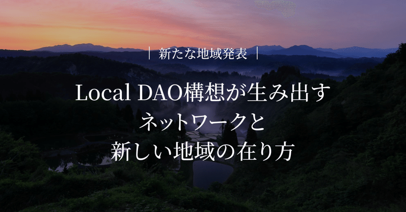 【新たな地域発表】Local DAO構想が生み出すネットワークと新しい地域の在り方