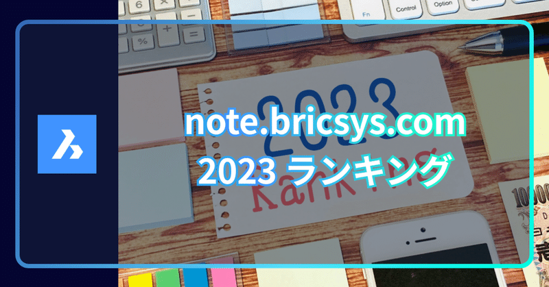 note.bricsys.com の2023年を振り返る
