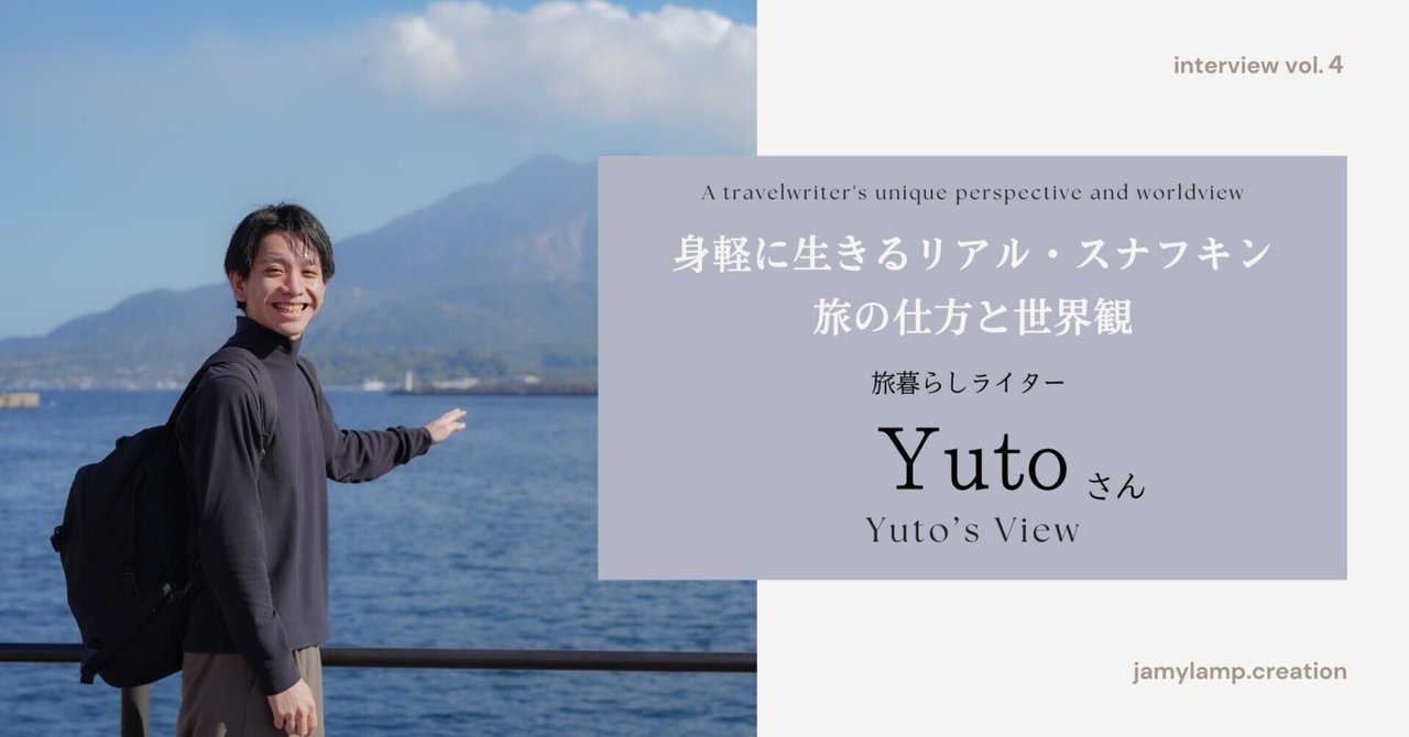 身軽に生きるリアル・スナフキン。旅の仕方と世界観｜旅暮らし ライターyutoさんインタビュー