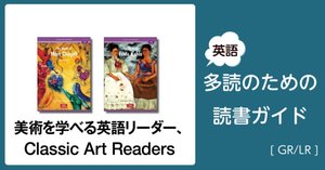 人気作品多数! Penguin Readers」～英語多読のための読書ガイド