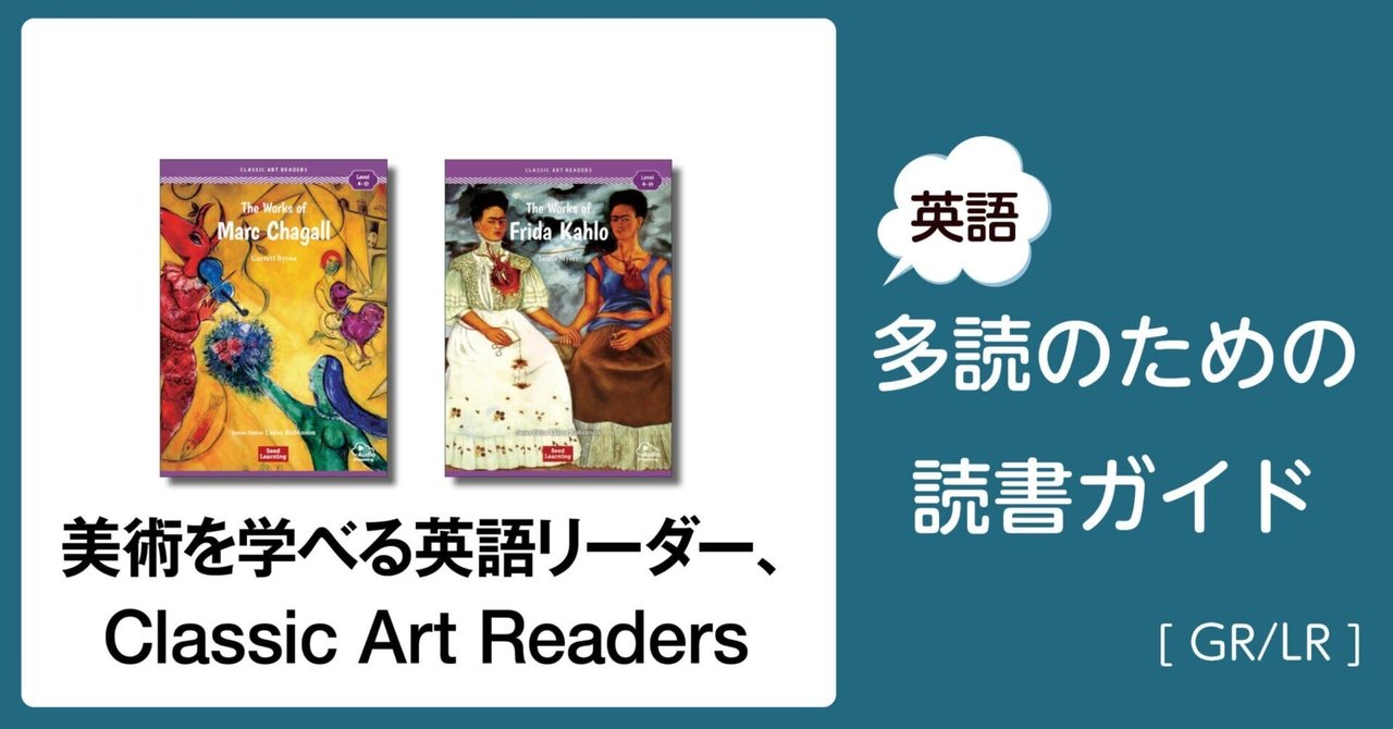 美術を学べる英語リーダー、Classic Art Readers」～英語多読の