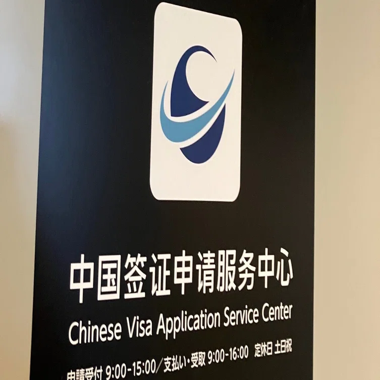 中国観光ビザ申請RTA 〜ちゃんと準備していけば怖くない〜（2023年12月