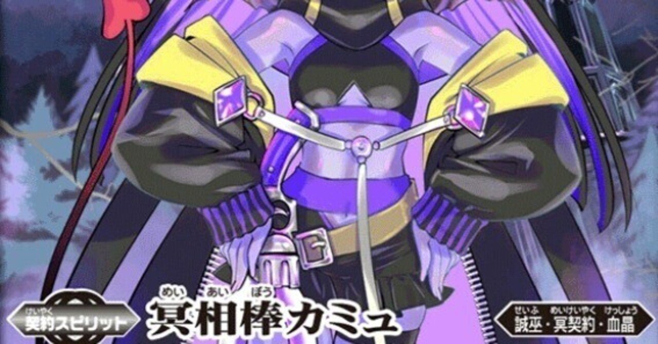 冥契約】強化された冥契約の考察｜ヒロ@ハクラン