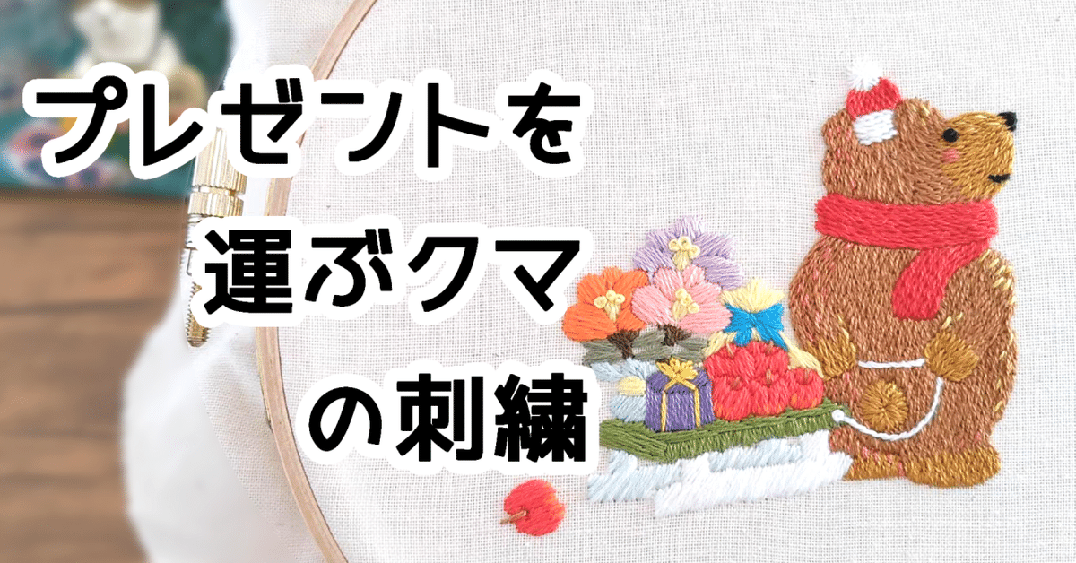 プレゼントを運ぶクマの刺繍(図案無料ダウンロード)｜うすい りな
