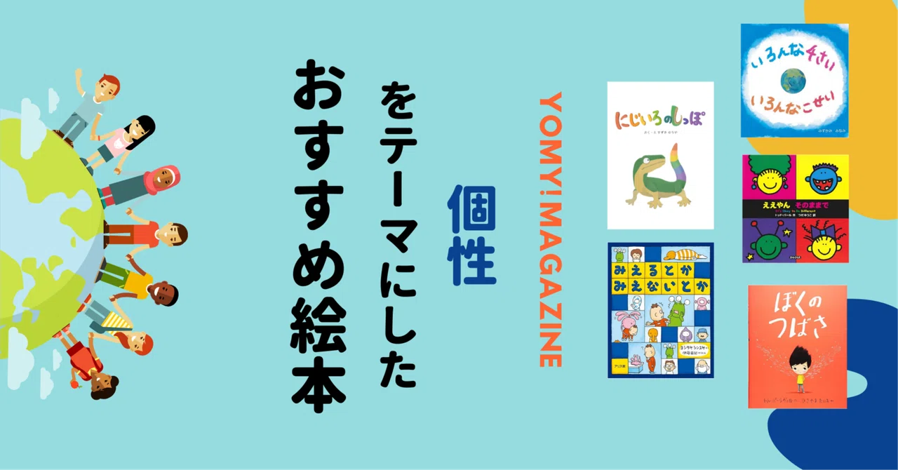 【個性をテーマにしたおすすめ絵本】絵本のジェンダー問題に迫る！｜YOMY! 絵本と対話で「伝える力」を育むオンラインスクール！