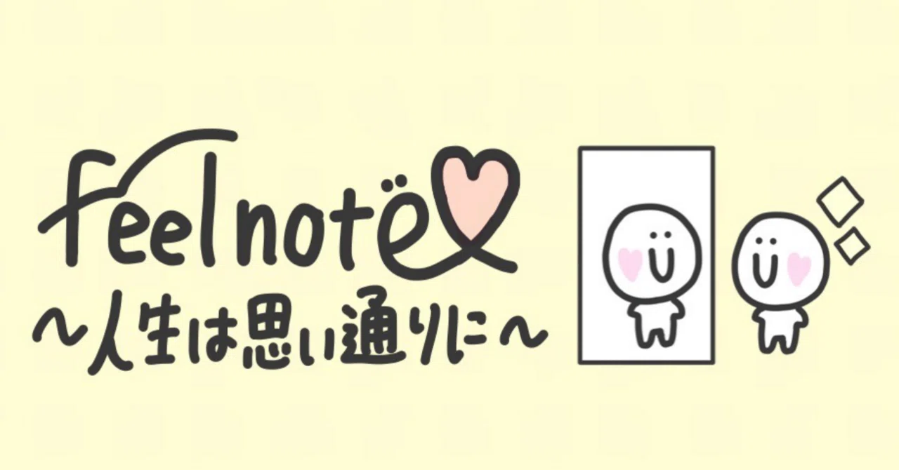 『feel note～人生を思い通りに～』｜AYUNIKO～笑う門には福来る～