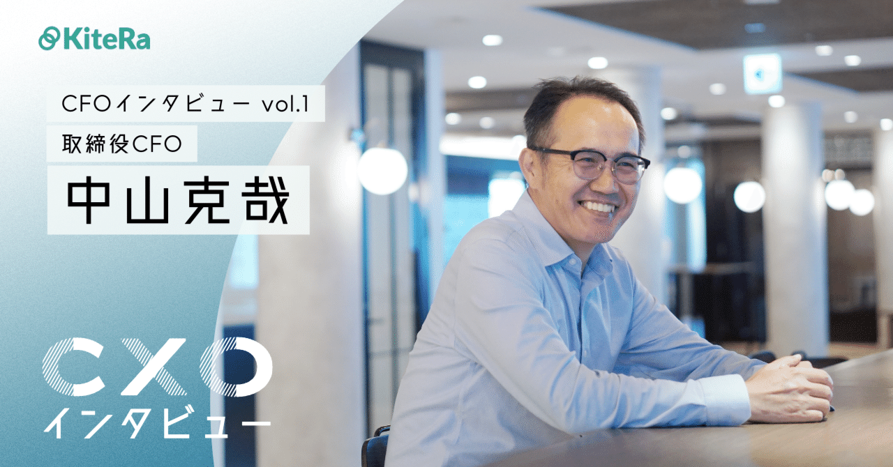 ノーサイドはそこで終わってしまう、KiteRa Allはずっと続いていく” CFOインタビューvol.1｜株式会社KiteRa