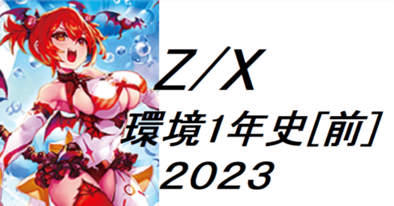 Z/X】2023年環境1年史 前編｜EveGokuraku