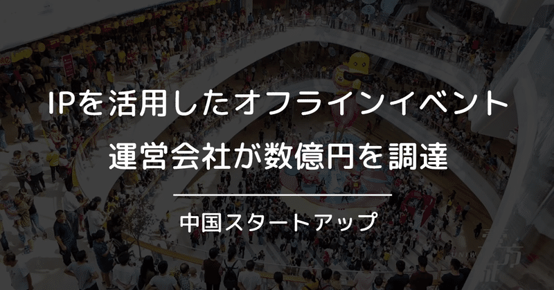 IPを活用したオフラインイベント運営会社が数億円を調達 | 中国スタートアップ