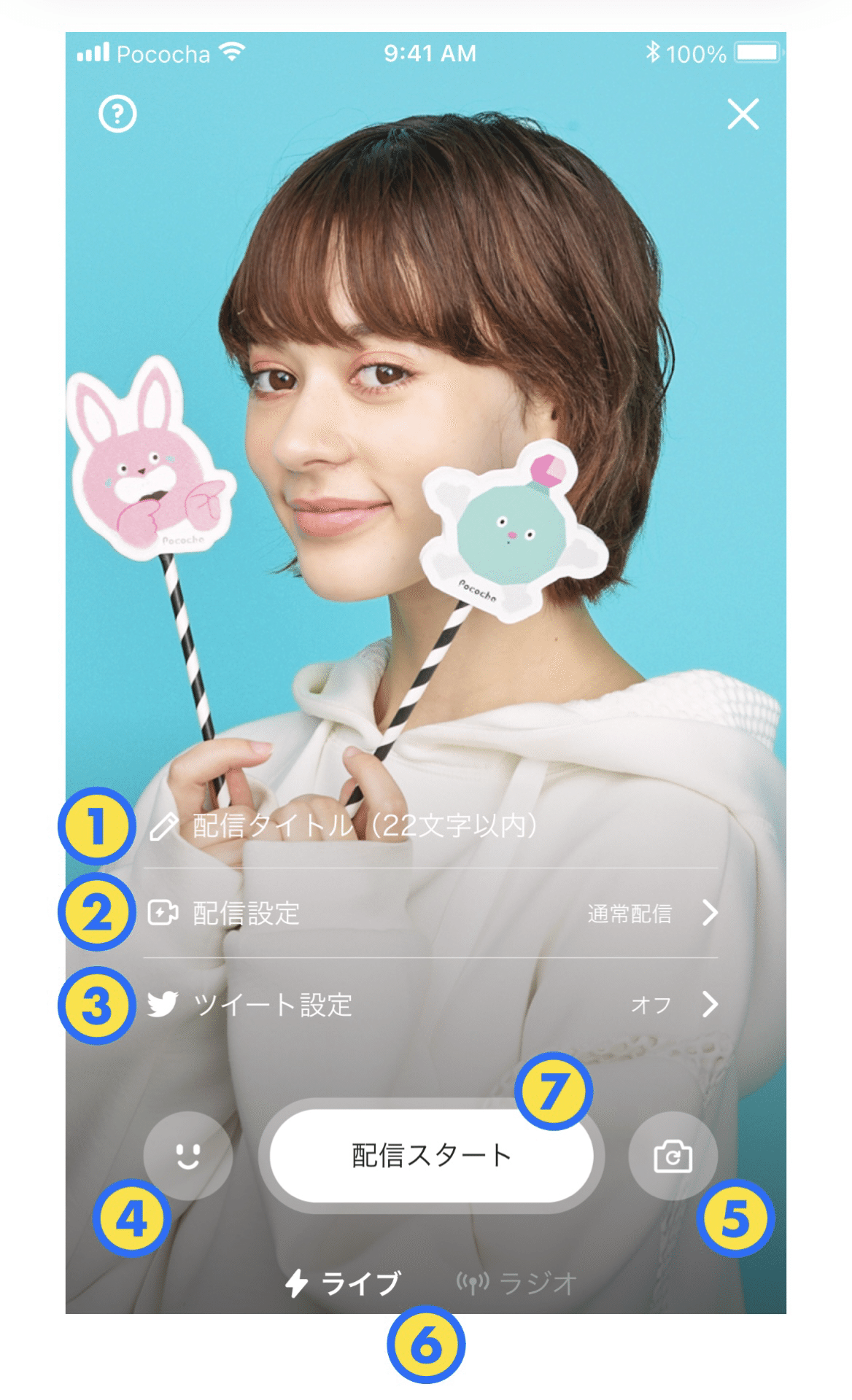 Pococha使い方①配信の基本｜トリセツ