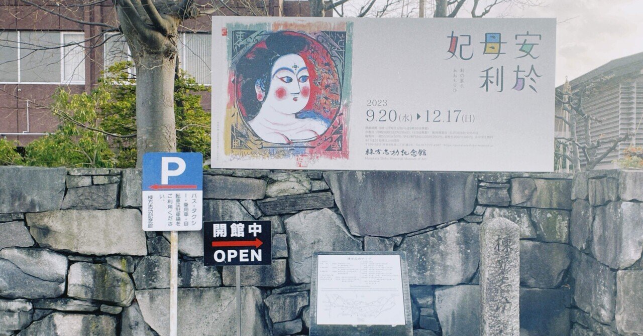 棟方志功記念館｜花岡紗季